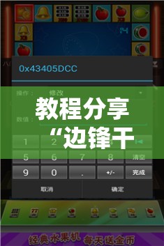 教程分享“边锋干瞪眼万能开挂神器”开挂详细教程