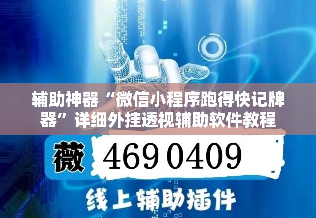 辅助神器“微信小程序跑得快记牌器	”详细外挂透视辅助软件教程