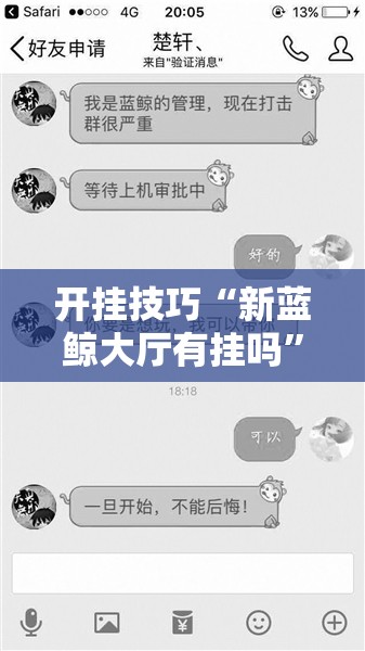 开挂技巧“新蓝鲸大厅有挂吗	”详细开挂教程