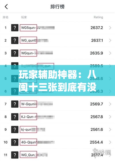玩家辅助神器：八闽十三张到底有没有挂(透视)”开挂辅助脚本+详细开挂安装教程