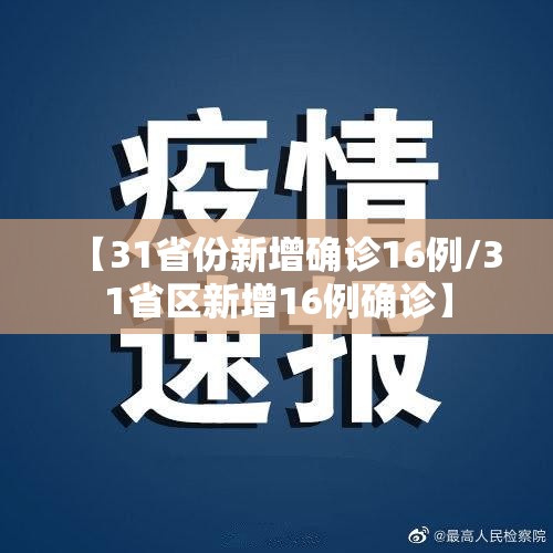 【31省份新增确诊16例/31省区新增16例确诊】
