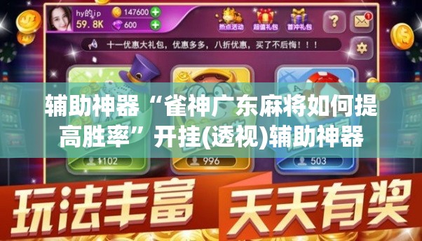 辅助神器“雀神广东麻将如何提高胜率”开挂(透视)辅助神器