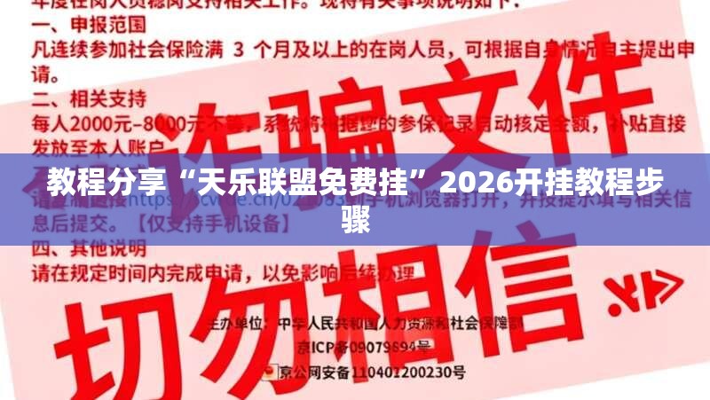 教程分享“天乐联盟免费挂”2026开挂教程步骤