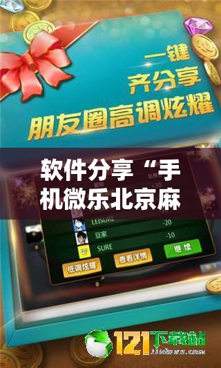 软件分享“手机微乐北京麻将到底有没有挂	”原来可以开挂