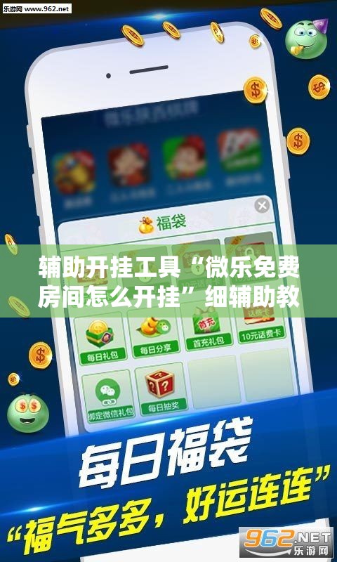 辅助开挂工具“微乐免费房间怎么开挂”细辅助教程分享