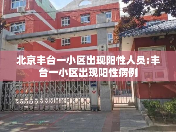 北京丰台一小区出现阳性人员:丰台一小区出现阳性病例