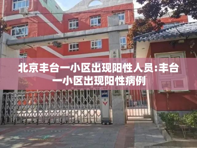 北京丰台一小区出现阳性人员:丰台一小区出现阳性病例
