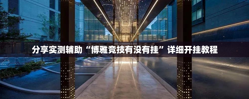 分享实测辅助“博雅竞技有没有挂”详细开挂教程