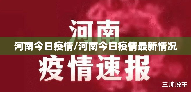 河南今日疫情/河南今日疫情最新情况