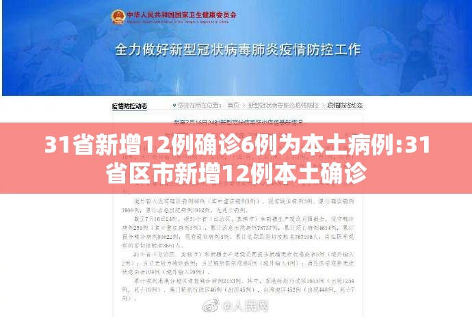31省新增12例确诊6例为本土病例:31省区市新增12例本土确诊