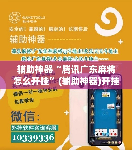 辅助神器“腾讯广东麻将怎么开挂	”(辅助神器)开挂详细教程