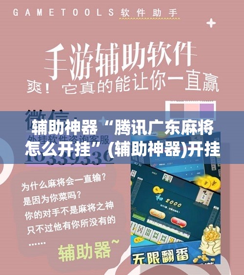 辅助神器“腾讯广东麻将怎么开挂”(辅助神器)开挂详细教程