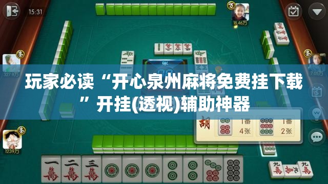 玩家必读“开心泉州麻将免费挂下载	”开挂(透视)辅助神器