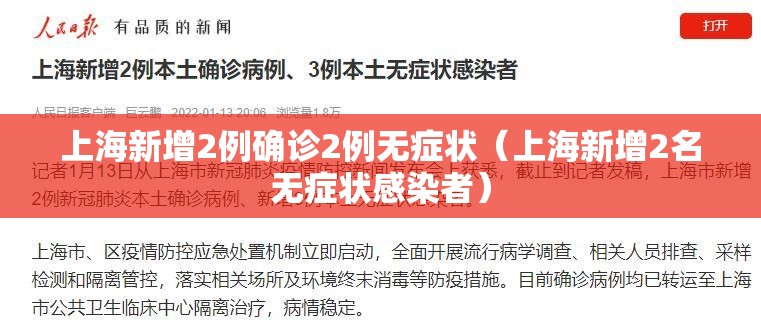 上海新增2例确诊2例无症状（上海新增2名无症状感染者）