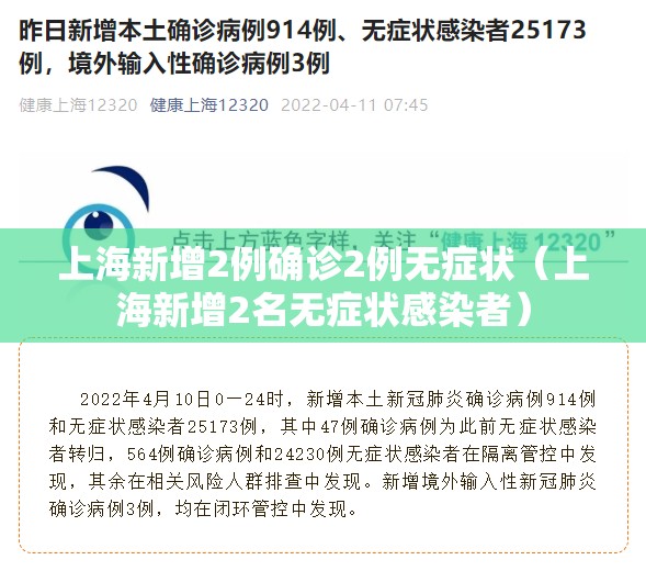 上海新增2例确诊2例无症状（上海新增2名无症状感染者）