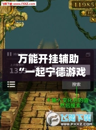 万能开挂辅助“一起宁德游戏透视免费”开挂(透视)最新辅助详细