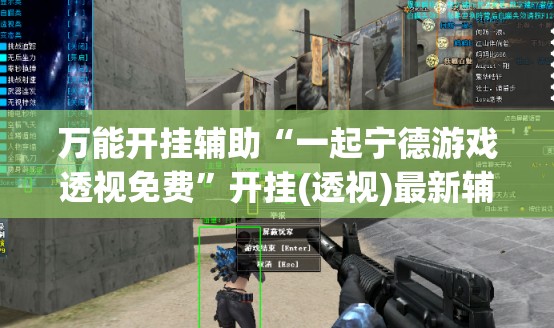 万能开挂辅助“一起宁德游戏透视免费”开挂(透视)最新辅助详细
