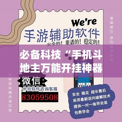 必备科技“手机斗地主万能开挂神器	”(透视挂)辅助下载教程