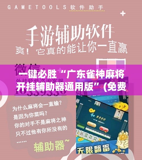 一键必胜“广东雀神麻将开挂辅助器通用版	”(免费)开挂辅助教学(最新辅助开挂教程)