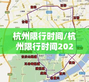 杭州限行时间/杭州限行时间2026年最新时间表