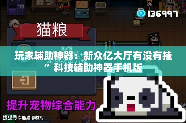 玩家辅助神器：新众亿大厅有没有挂”科技辅助神器手机版