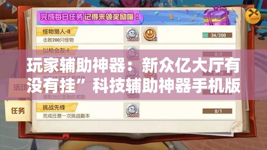 玩家辅助神器：新众亿大厅有没有挂	”科技辅助神器手机版