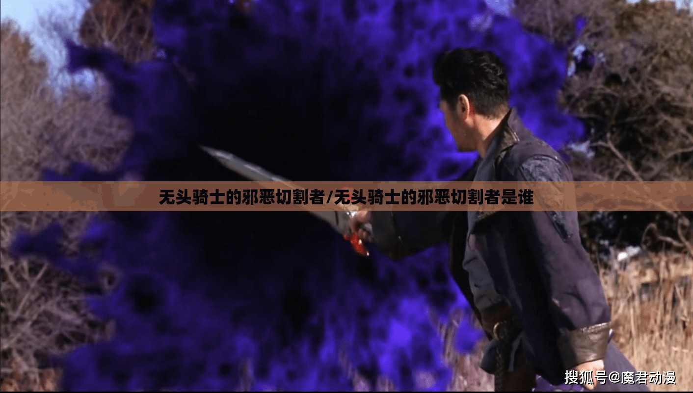 无头骑士的邪恶切割者/无头骑士的邪恶切割者是谁