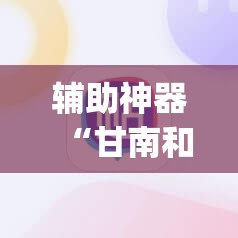 辅助神器“甘南和麻将外卦辅助软件下载”开挂(透视)辅助教程