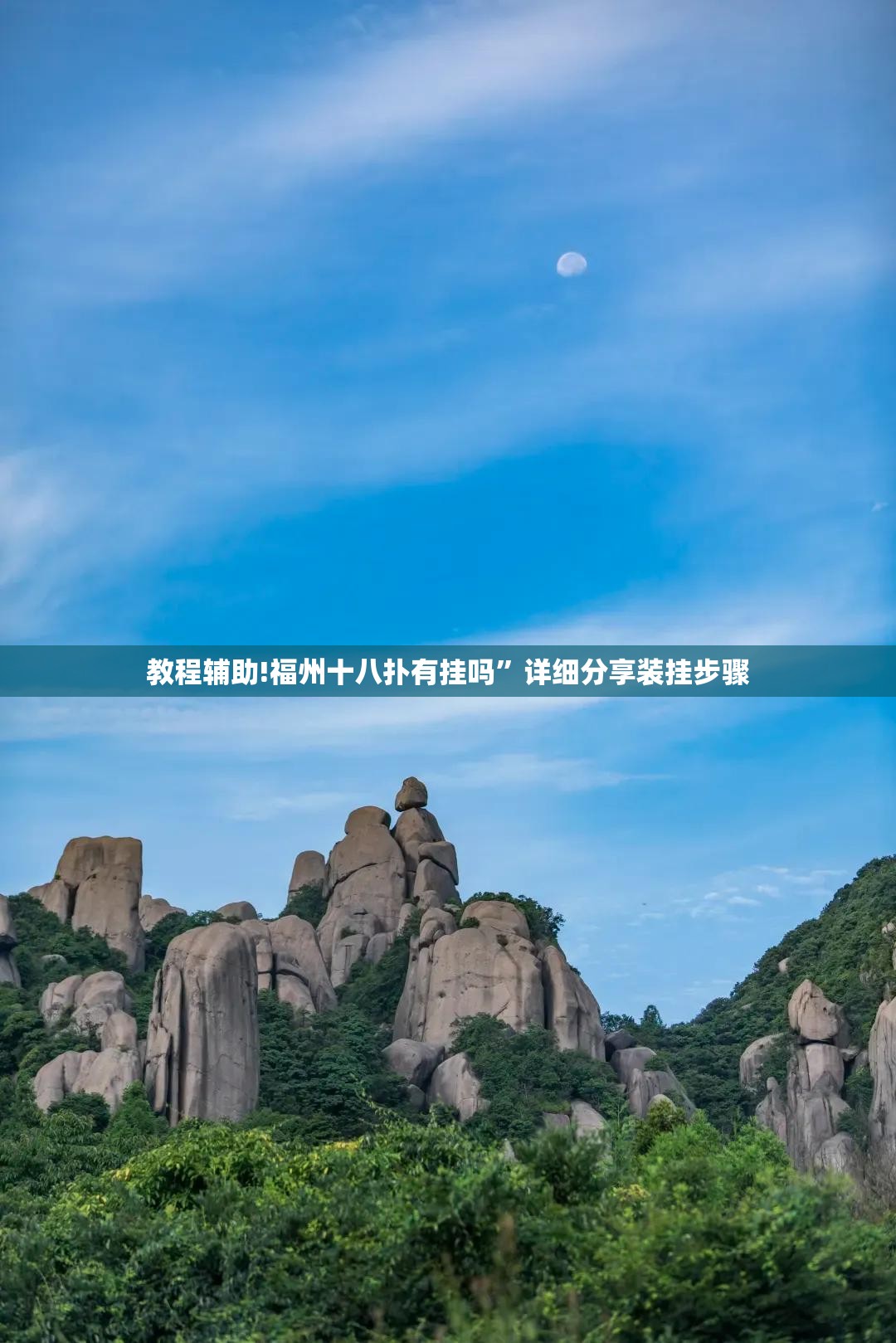 教程辅助!福州十八扑有挂吗	”详细分享装挂步骤
