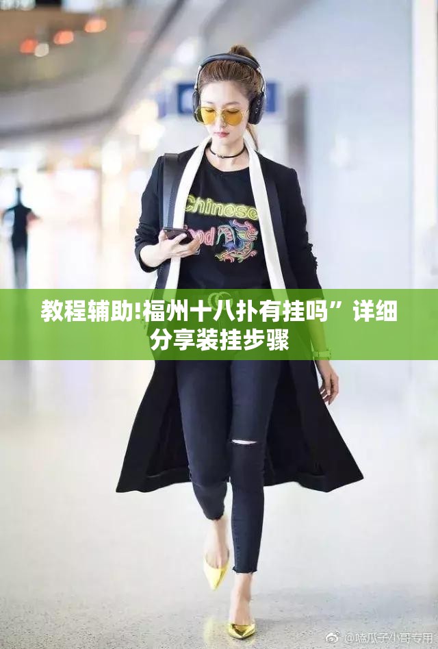 教程辅助!福州十八扑有挂吗	”详细分享装挂步骤