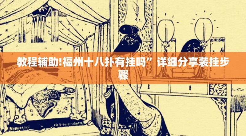 教程辅助!福州十八扑有挂吗”详细分享装挂步骤