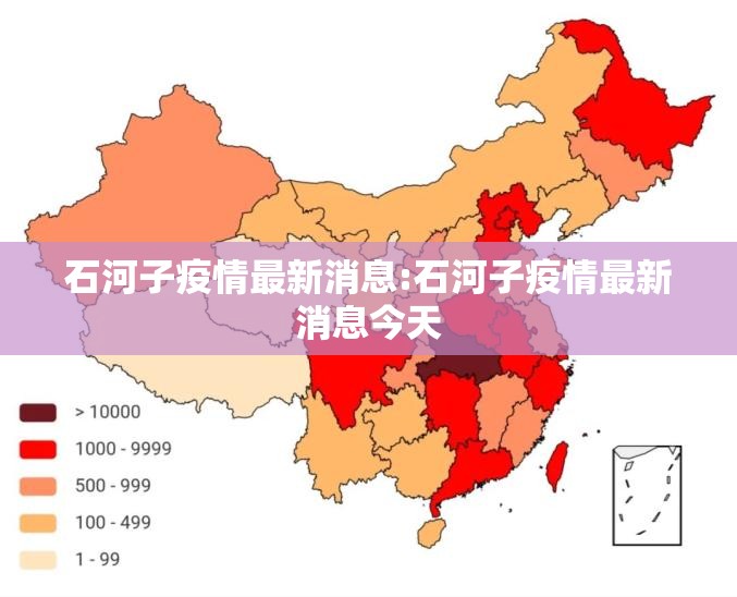 石河子疫情最新消息:石河子疫情最新消息今天