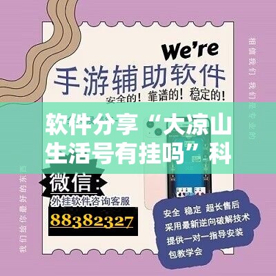 软件分享“大凉山生活号有挂吗”科技辅助神器手机版