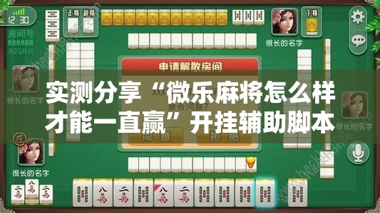 实测分享“微乐麻将怎么样才能一直赢”开挂辅助脚本+详细开挂安装教程