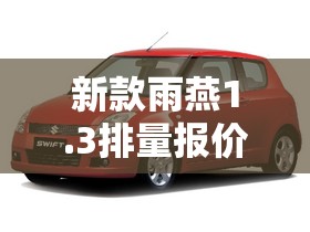 新款雨燕1.3排量报价:2021新款雨燕