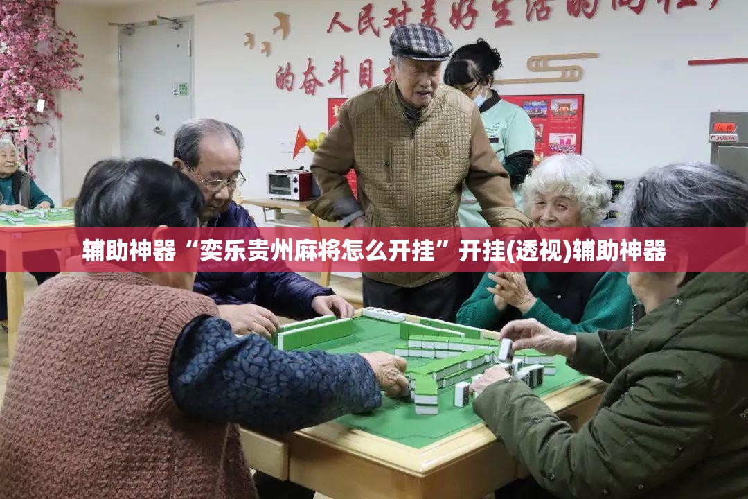 辅助神器“奕乐贵州麻将怎么开挂	”开挂(透视)辅助神器