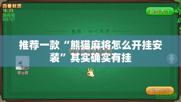 推荐一款“熊猫麻将怎么开挂安装”其实确实有挂