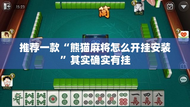 推荐一款“熊猫麻将怎么开挂安装”其实确实有挂