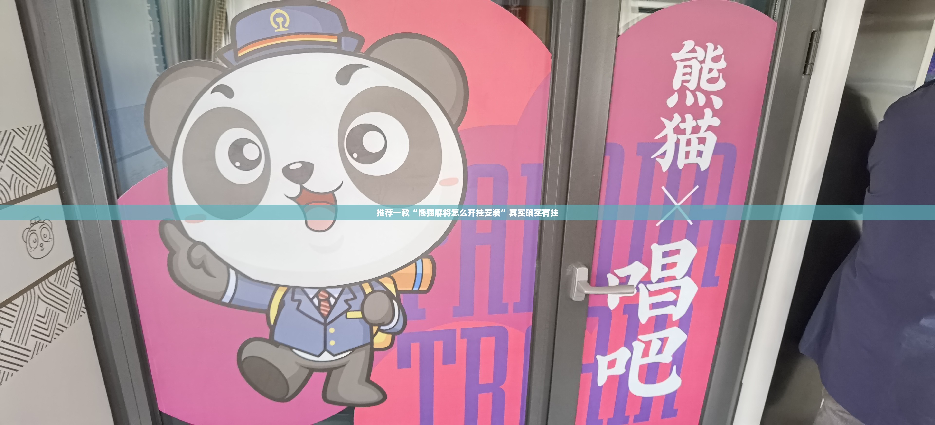 推荐一款“熊猫麻将怎么开挂安装	”其实确实有挂