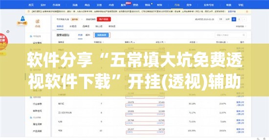 软件分享“五常填大坑免费透视软件下载	”开挂(透视)辅助神器