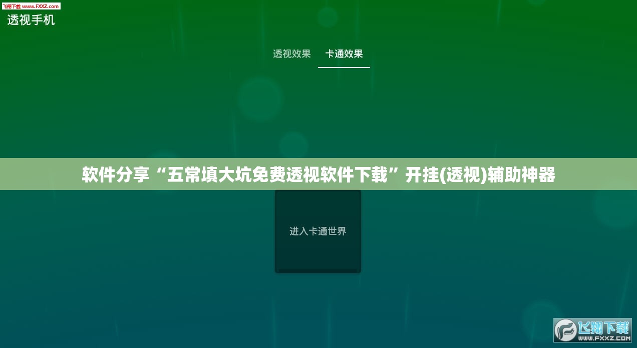 软件分享“五常填大坑免费透视软件下载”开挂(透视)辅助神器
