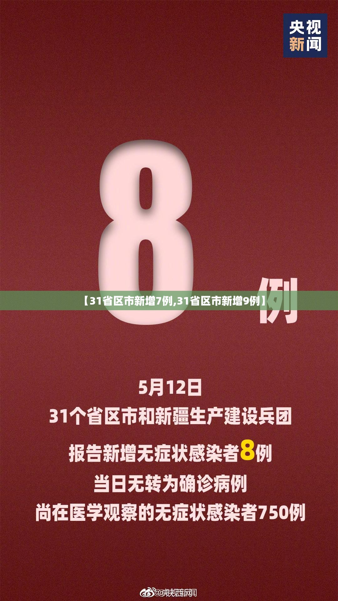 【31省区市新增7例,31省区市新增9例】