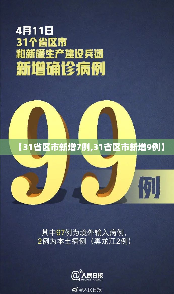 【31省区市新增7例,31省区市新增9例】