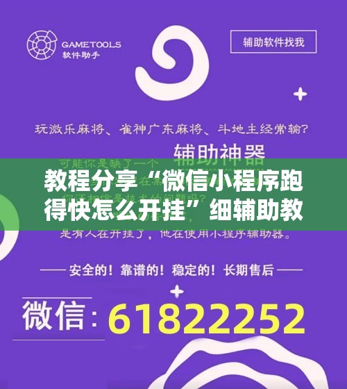 教程分享“微信小程序跑得快怎么开挂”细辅助教程分享