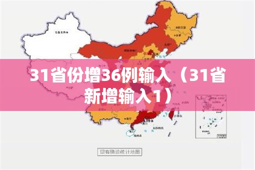 31省份增36例输入（31省新增输入1）