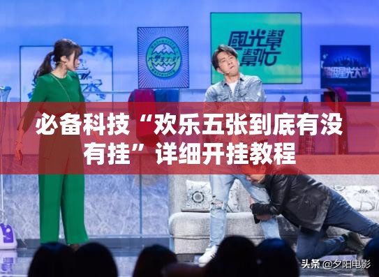 必备科技“欢乐五张到底有没有挂”详细开挂教程