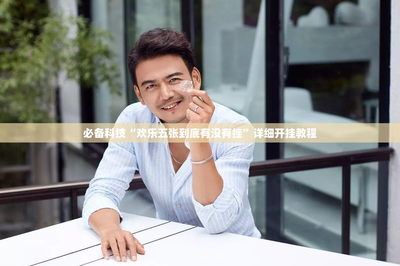 必备科技“欢乐五张到底有没有挂	”详细开挂教程