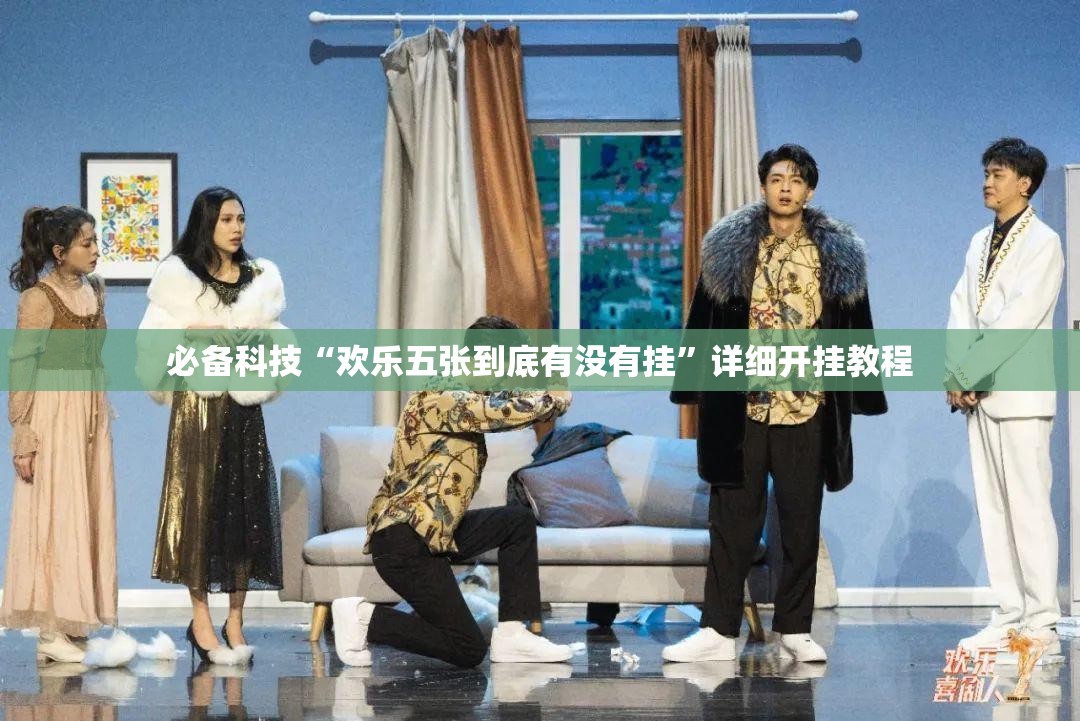必备科技“欢乐五张到底有没有挂”详细开挂教程