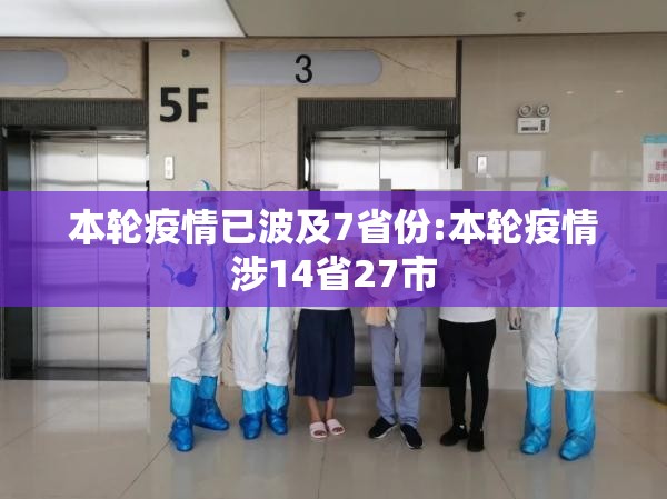 本轮疫情已波及7省份:本轮疫情涉14省27市