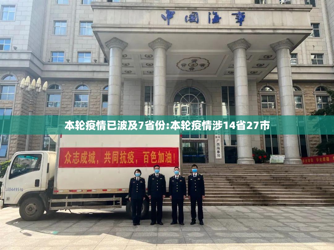 本轮疫情已波及7省份:本轮疫情涉14省27市